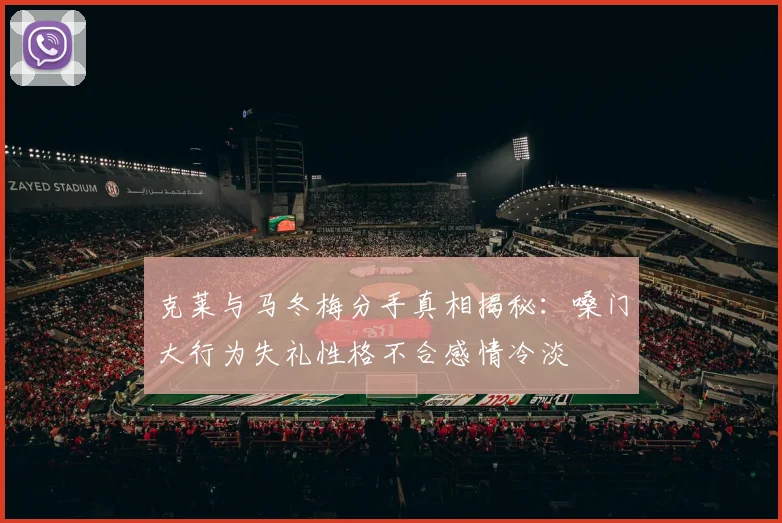 克莱与马冬梅分手真相揭秘：嗓门大行为失礼性格不合感情冷淡