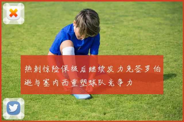 热刺惊险保级后继续发力免签罗伯逊与塞内西重塑球队竞争力