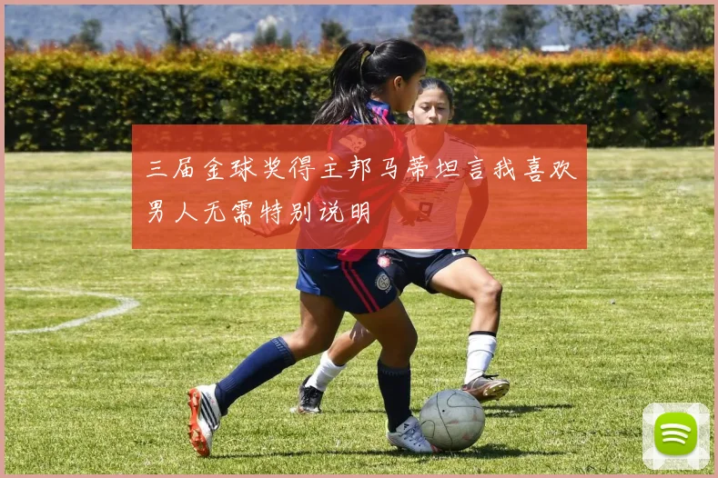 三届金球奖得主邦马蒂坦言我喜欢男人无需特别说明