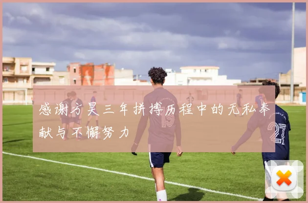 感谢方昊三年拼搏历程中的无私奉献与不懈努力