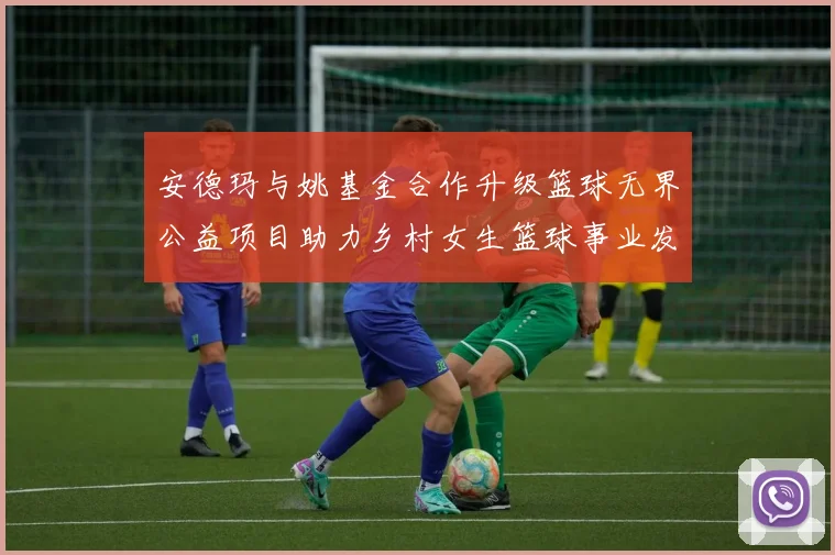 安德玛与姚基金合作升级篮球无界公益项目助力乡村女生篮球事业发展