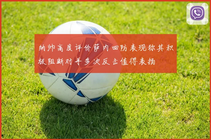 纳帅高度评价萨内回防表现称其积极阻断对手多次反击值得表扬