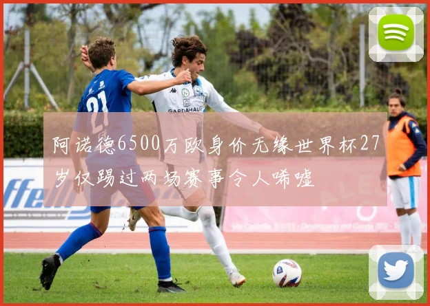 阿诺德6500万欧身价无缘世界杯27岁仅踢过两场赛事令人唏嘘