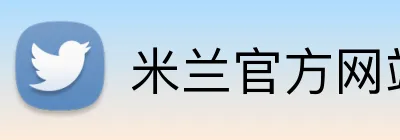 米兰官方网站入口 Logo